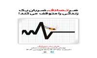 هر تصادف،ضربان یک زندگی را متوقف می کند